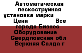 Автоматическая пескоструйная установка марки FMGroup › Цена ­ 560 000 - Все города Бизнес » Оборудование   . Свердловская обл.,Верхняя Салда г.